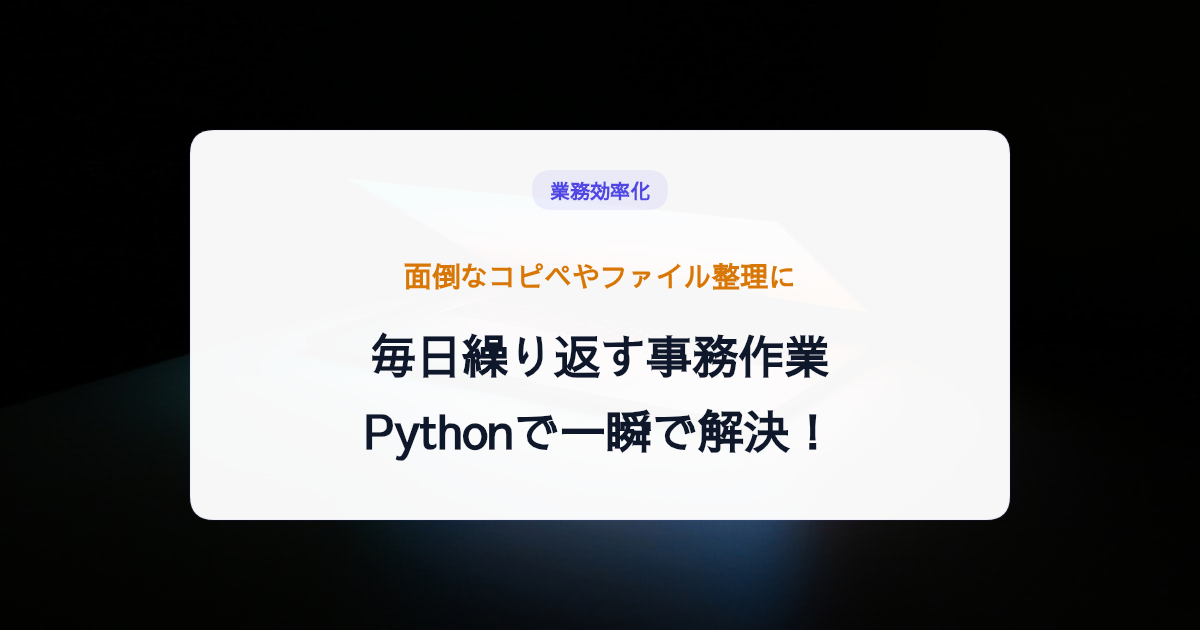 毎日繰り返すその事務作業、Pythonで自動化しませんか？初心者向けの始め方ガイド