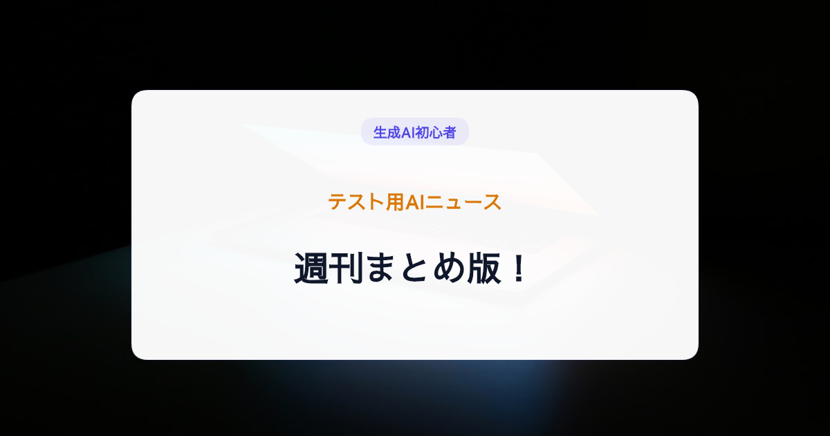 週刊生成AIニュースまとめ（2026年06月23日版）